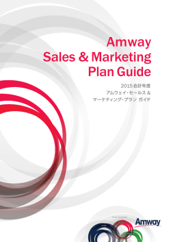 アムウェイ・セールス＆マーケティング・プラン ガイド 2015