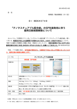 「デノタスチュアブル配合錠」のSP包装発売に伴う 服用日数制限解除