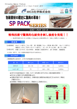 SPパック - MICS化学