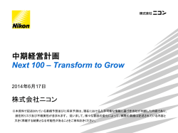 中期経営計画 Next 100 &ndash; Transform to Grow