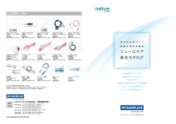 総合カタログPDFはこちら - ガデリウス・メディカル株式会社