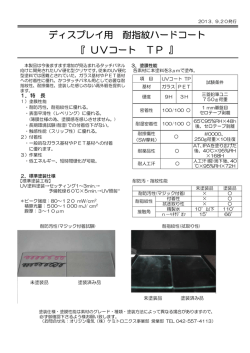 ディスプレイ用 耐指紋ハードコート 『 UVコート TP 』