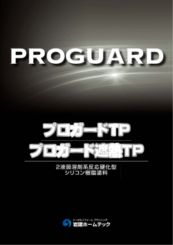 プロガードTP プロガード遮熱TP