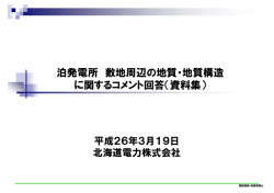 泊発電所 敷地周辺の地質・地質構造に関するコメント回答
