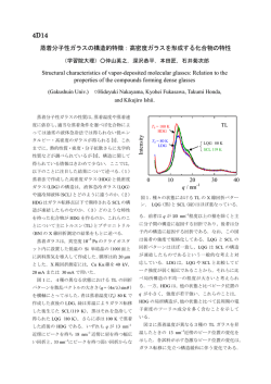 蒸着分子性ガラスの構造的特徴：高密度ガラスを形成する化合物の特性