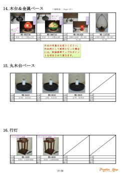 27.木台＆金属ベース
