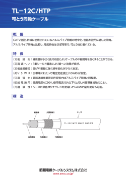 可とう同軸ケーブル TL-12C/HTP PDF