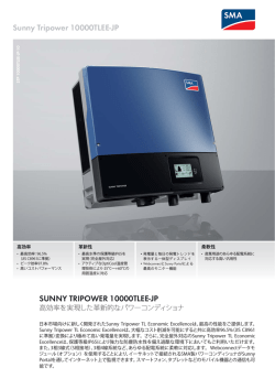 SUNNY TRIPOWER 10000TLEE-JP - 高効率を実現