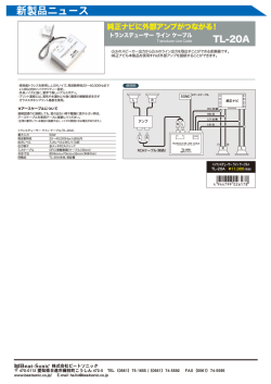 トランスデューサーラインケーブル TL-20A