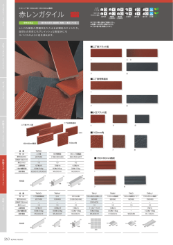 赤レンガタイル