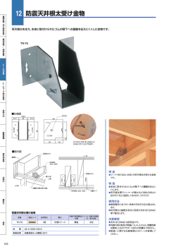 防震天井根太受け金物