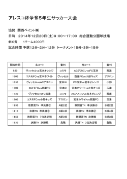 アレスコ杯争奪5年生サッカー大会