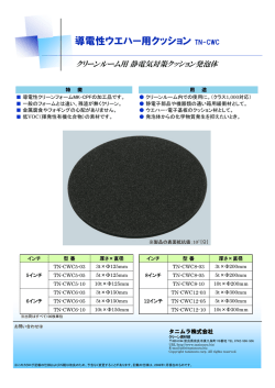 導電性ウエハー用クッション TN-CWC