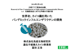 世界初、カイコ繭を用いた パンデミックインフルエンザ