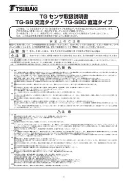 TG センサ取扱説明書 TG-S8 交流タイプ・TG