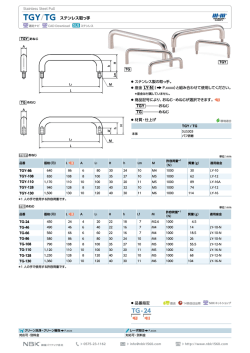 TGY/TG ステンレス取っ手