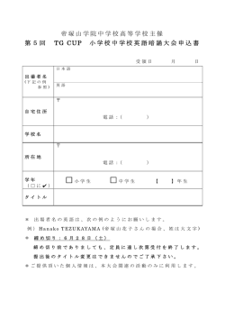 帝塚山学院中学校高等学校主催 第5回 TG CUP 小学校中学校英語