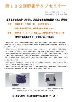 差動型示差熱天秤（TG/DTA）高感度示差走査熱量計（DSC）講習会