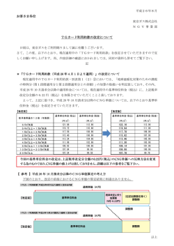 TGカード利用約款の改定について（PDF：338KB）