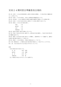 宮高24期同窓会準備委員会規約