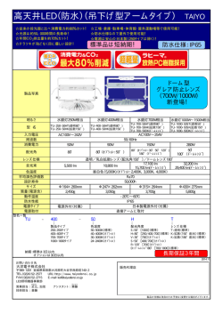 高天井LED（防水）（吊下げ型アームタイプ）