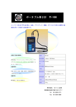 ポータブル厚さ計 TT-100