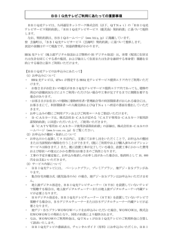 BBIQ光テレビご利用にあたっての重要事項