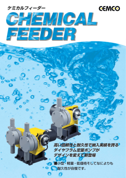 優れた耐久性。 人気のケミカルフィーダーが デザインを変えて新登場。