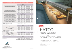 「ハトコ フードウォーマー＆コンベアートースター」カタログを掲載しました