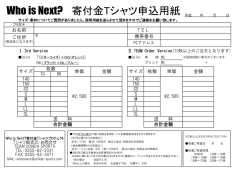 Who is Next? 寄付金Tシャツ申込用紙
