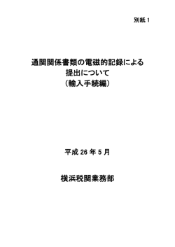通関関係書類の電磁的記録による 提出について （輸入手続編