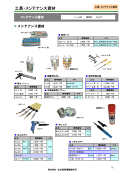 工具・メンテナンス資材