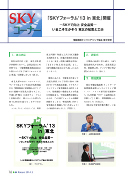 「SKYフォーラム 13 in 東北」開催