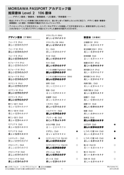 MORISAWA PASSPORT アカデミック版 推奨書体 Level 2