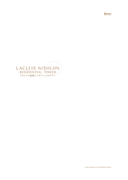 ラクレイス西新レジデンシャルタワー パンフレット全ページ【PDF：5.95MB】
