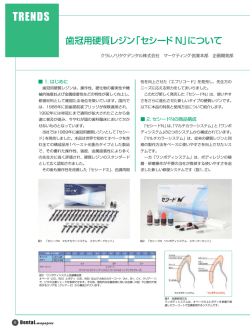 歯冠用硬質レジン「セシードN」について