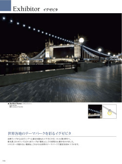 EXHIBITOR イグゼビタ