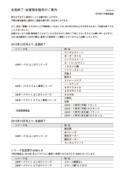 生産終了・在庫限定販売のご案内