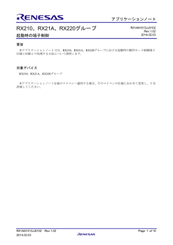 RX210、RX21A、RX220グループ