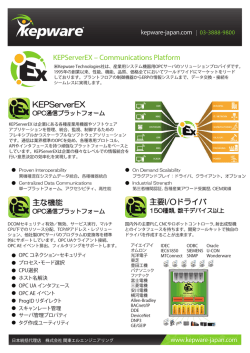 Kepware製品 カタログ - Kepware