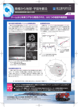 ドームふじ氷床コアから発見された、二つの地球外