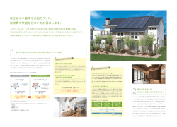 改正省エネ基準も余裕でクリア。 低燃費で快適な