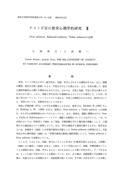 テ ス ト不安の教育心理学的研究