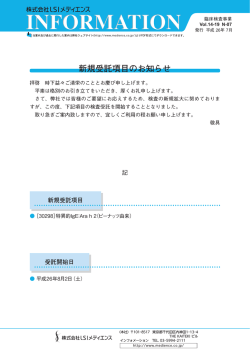 新規受託項目のお知らせ
