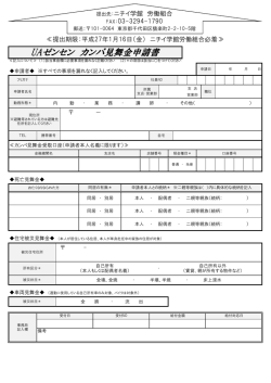 UAゼンセン カンパ見舞金申請書