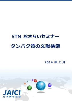 タンパク質の文献検索 (2014.2)