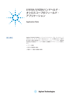 U1610A/U1620Aハンドヘルド・ オシロスコープのフィールド