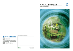 トンネル工事の補助工法