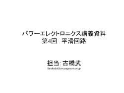 パワーエレクトロニクス講義資料 第4回 平滑回路 担当：古橋武