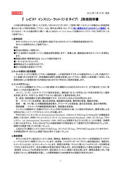 『 レビス &reg; インスリン‐ラット（U-E タイプ） 』取扱説明書